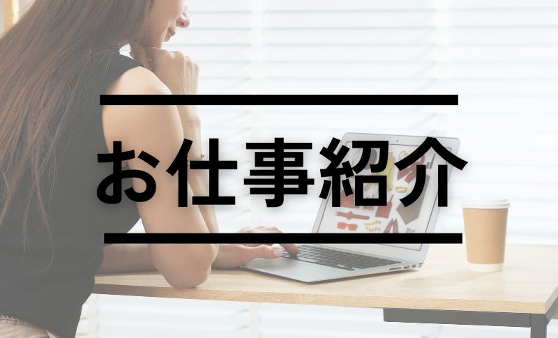 仕事紹介