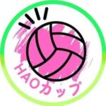 HAOカップ事務局🏐